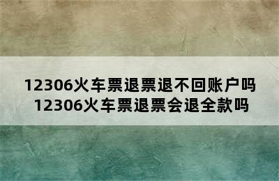 12306火车票退票退不回账户吗 12306火车票退票会退全款吗